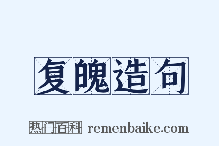 复魄造句是什么意思的图片